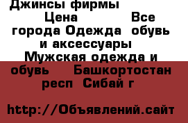 Джинсы фирмы “ CARRERA “. › Цена ­ 1 000 - Все города Одежда, обувь и аксессуары » Мужская одежда и обувь   . Башкортостан респ.,Сибай г.